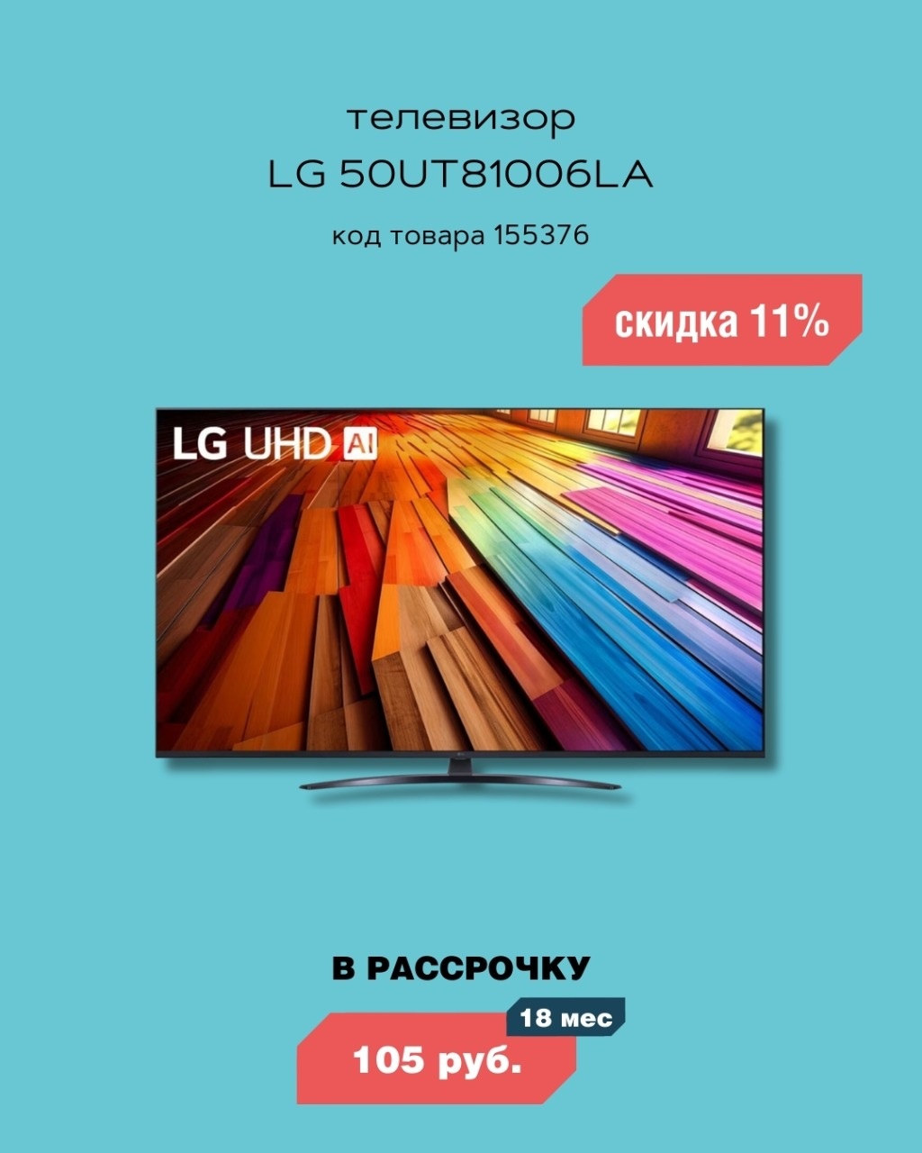 Телевизор LG: скидка