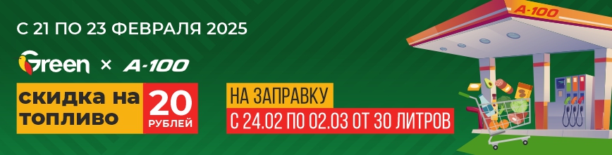 Акция в GREEN, скидка на топливо 