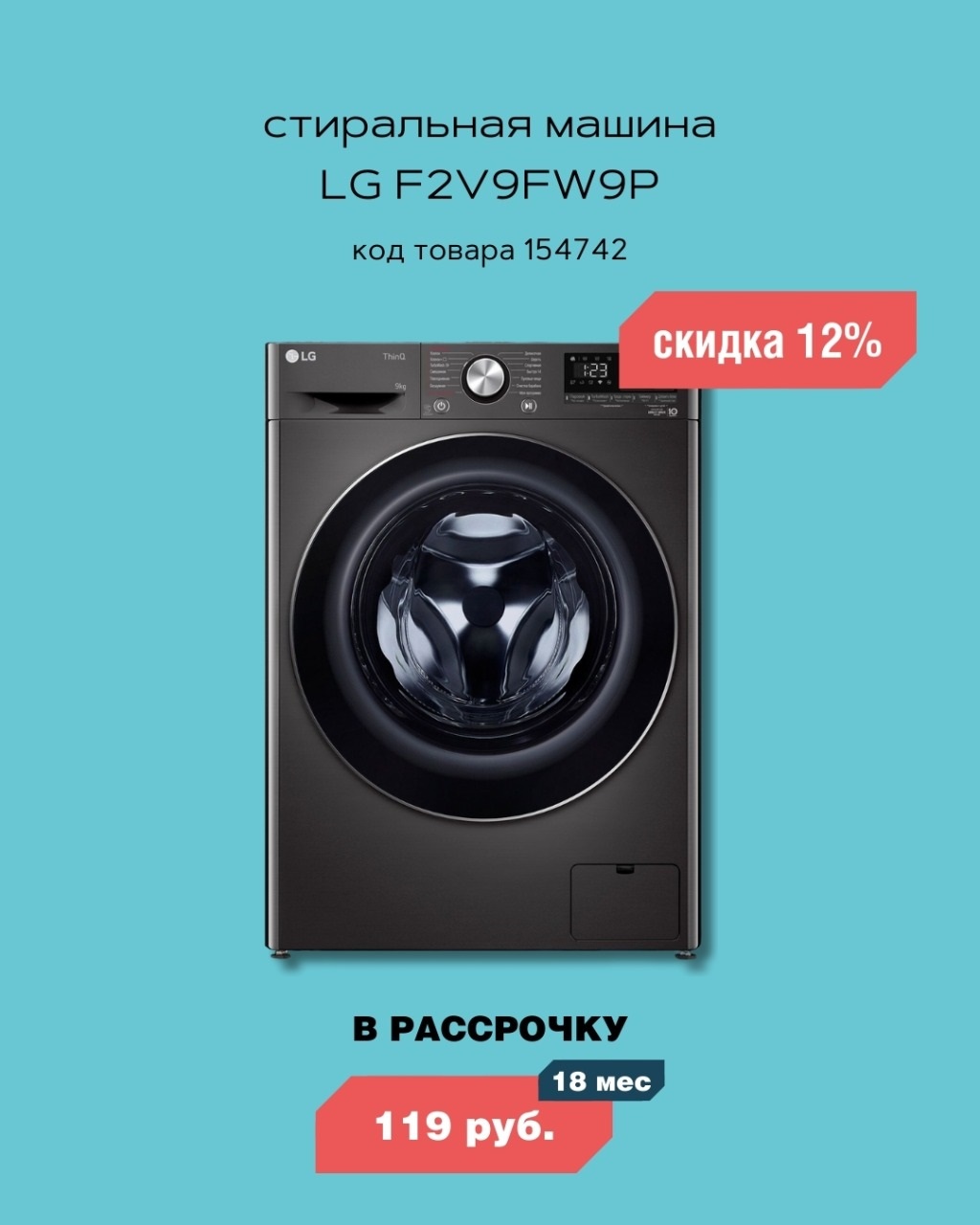 Стиральная машина LG в рассрочку