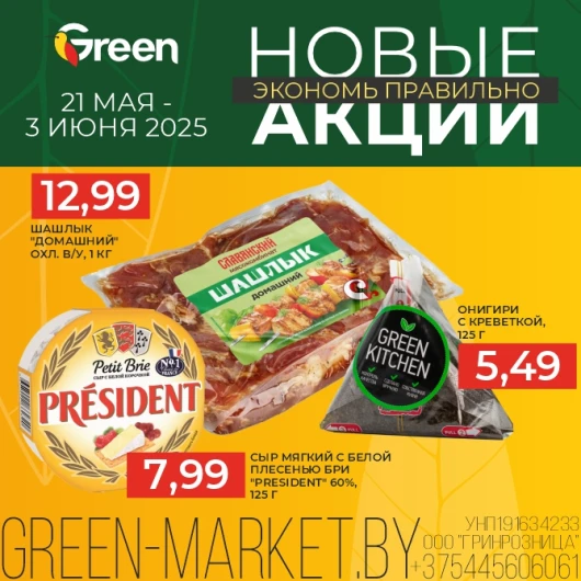 Новые акции в магазинах GREEN!