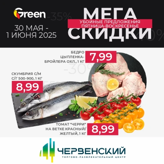 Мегаскидки в магазинах GREEN!