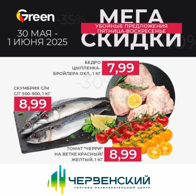 Мегаскидки в магазинах GREEN!