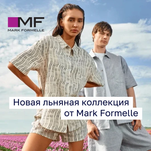 Mark Formelle представил новую льняную коллекцию!