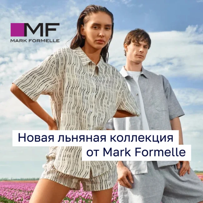 Mark Formelle представил новую льняную коллекцию!