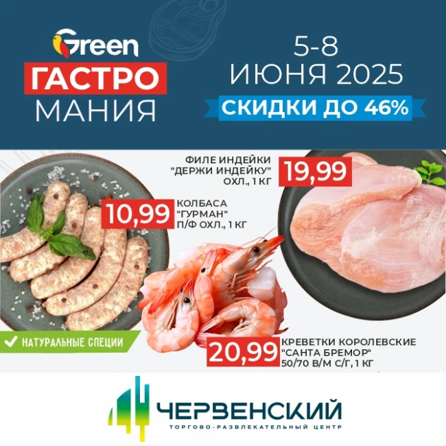 Гастромания в магазинах GREEN!