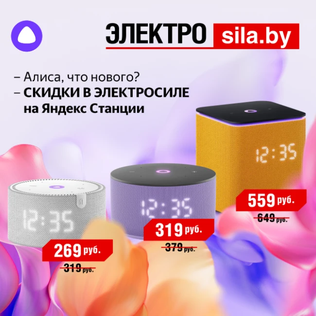 Яндекс Станции со скидками до 15% в «Электросиле»!