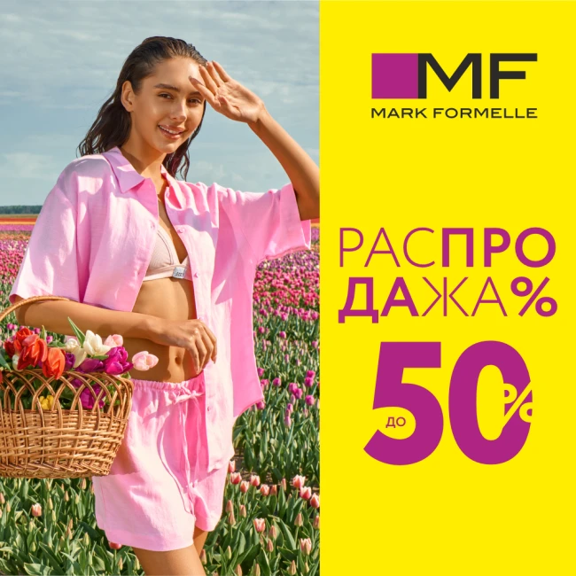Распродажа в Mark Formelle! Скидки до 50%!