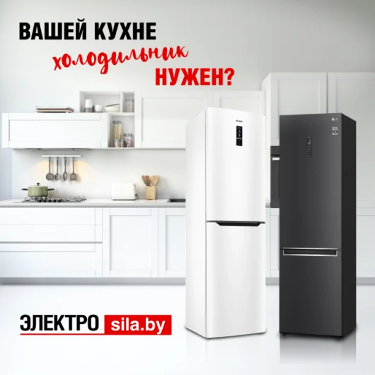 Вашей кухне холодильник нужен?