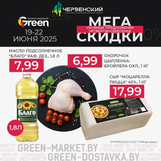 Мегаскидки в магазинах GREEN!