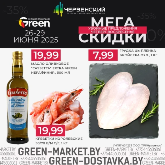 Мегаскидки в магазинах GREEN!