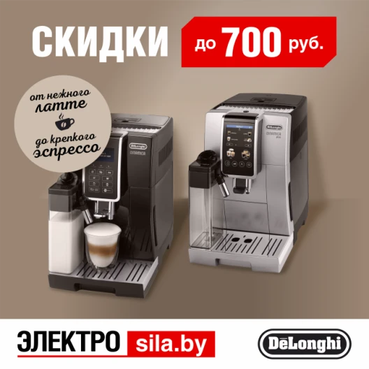 Вкусный кофе у вас дома. В магазине «Электросила» скидки до 700 рублей на кофемашины DELONGHI!