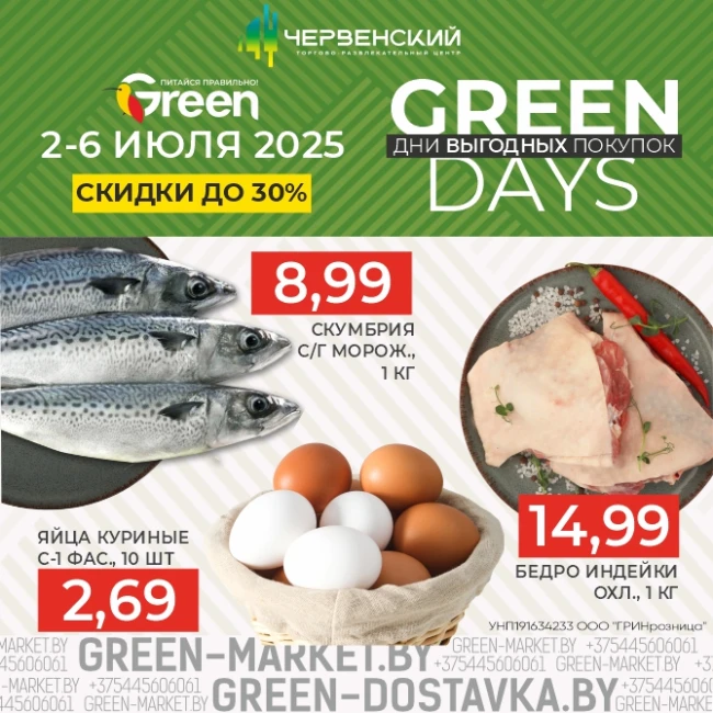 GREEN DAYS - время выгодных покупок!