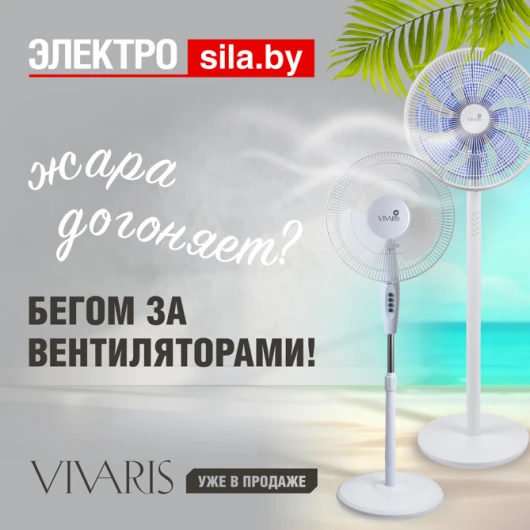Охлаждайтесь с комфортом: вентиляторы VIVARIS для любой жары!