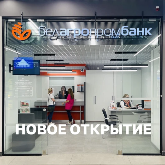 В ТРЦ «ЧЕРВЕНСКИЙ» открылся центр банковских услуг ОАО «Белагропромбанк»