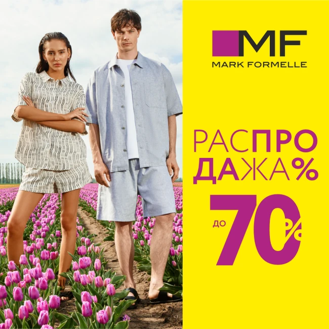 Распродажа в Mark Formelle! Скидки до 70%!