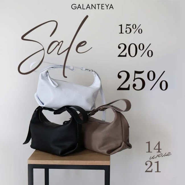 Sale в магазинах GALANTEYA! Больше сумма - больше скидка!