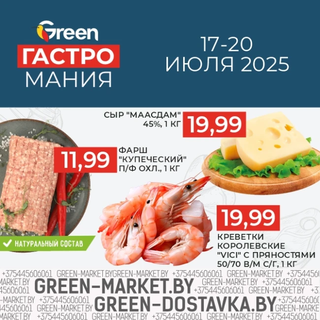Гастромания в магазинах GREEN!