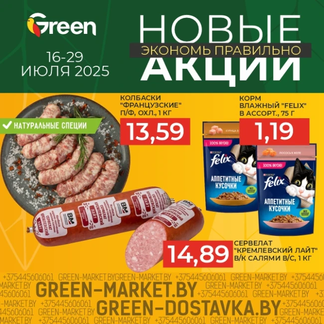 Новые акции в магазинах GREEN!