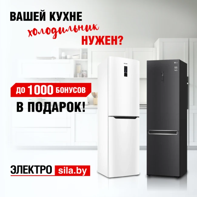 Думаете о новом холодильнике? В «Электросиле» есть возможность обновить технику выгодно!