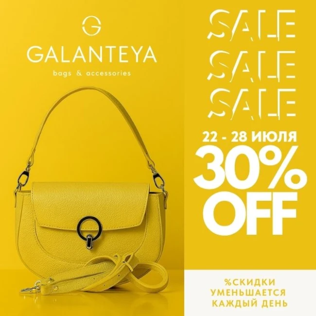 Sale! Успей купить в GALANTEYA!