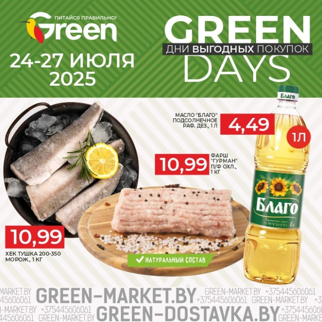 Акция GREEN DAYS в магазинах GREEN!