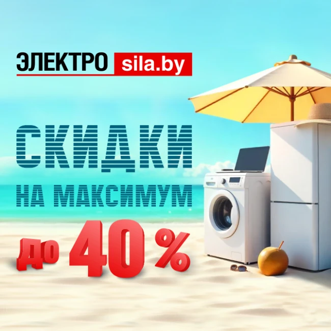 Скидки на максимум до 40% в «Электросиле»