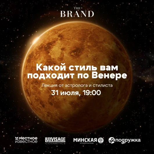 Какой стиль вам подходит по Венере?
