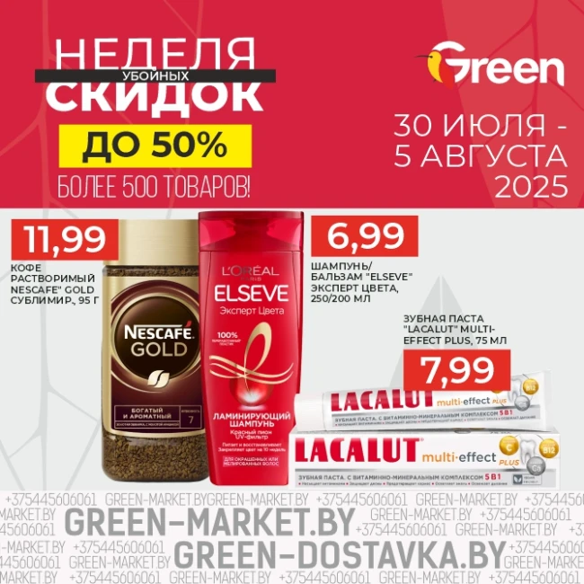 Неделя скидок в магазинах GREEN!
