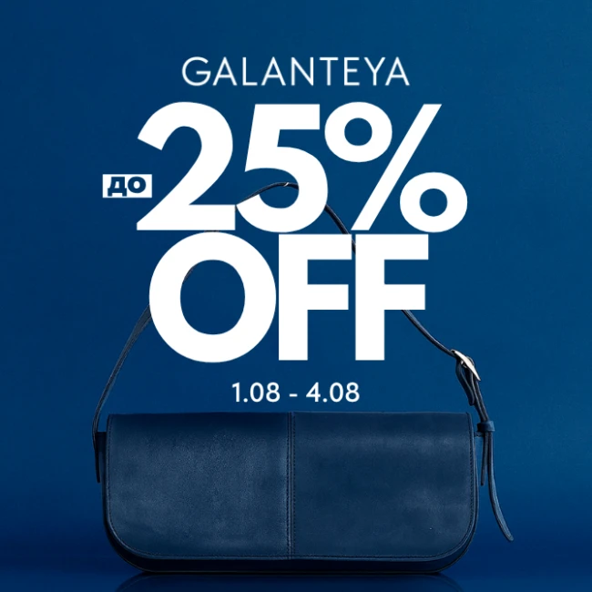 Weekend Sale до -25% в GALANTEYA