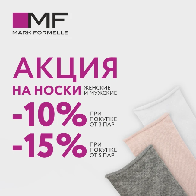 Mark Formelle знает: носков много не бывает