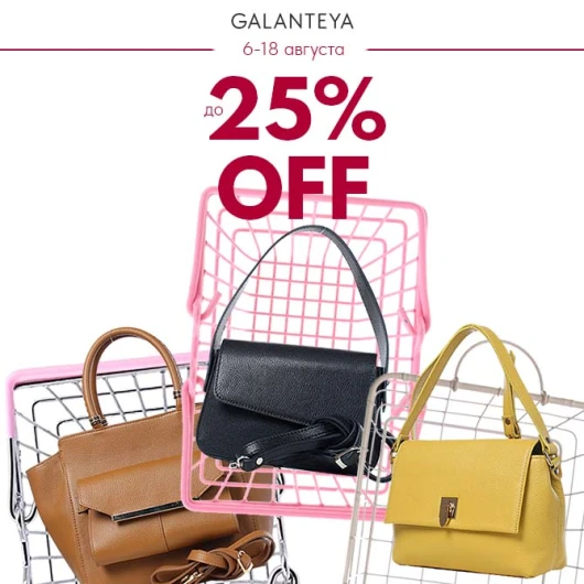 Sale до -25% магазинах GALANTEYA! Чем больше - тем меньше!
