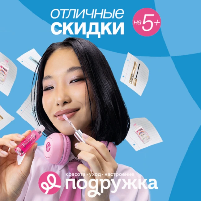 Летний финал с «Подружкой» – скидки на любимые бренды!