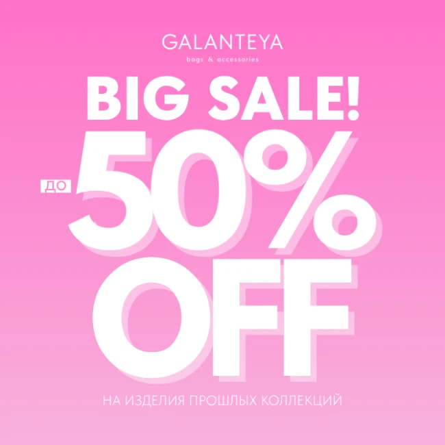 Sale до -50% в магазинах GALANTEYA!