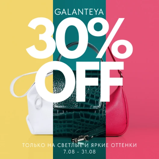 50 оттенков светлого со скидкой -30% в магазинах GALANTEYA