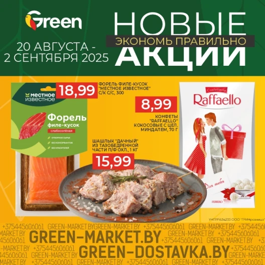Новые акции в магазинах GREEN