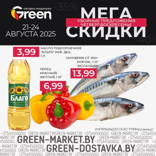 Мегаскидки в магазинах GREEN