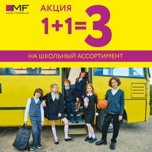 1+1=3 на школьную коллекцию от Mark Formelle