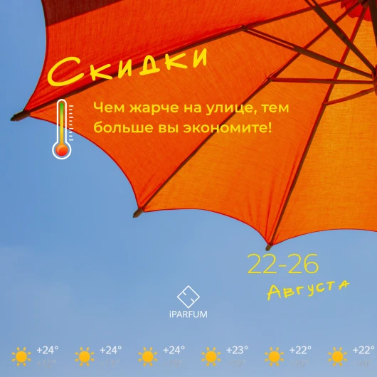 Горячие скидки в iParfum