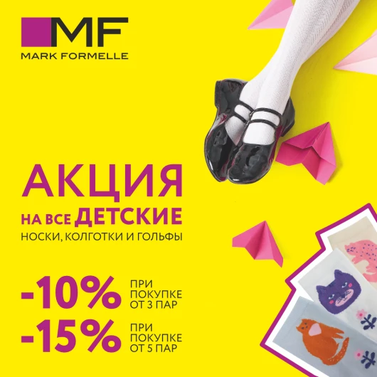 Акция от Mark Formelle! Скидки до 15%!