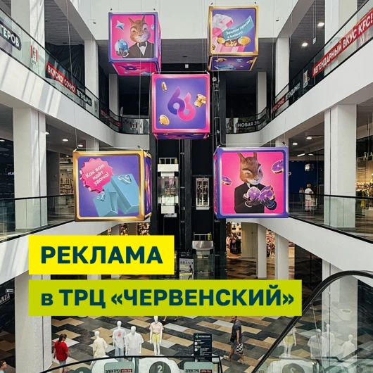 Реклама в ТРЦ «ЧЕРВЕНСКИЙ»: помогаем увидеть ваш бренд тысячам покупателей