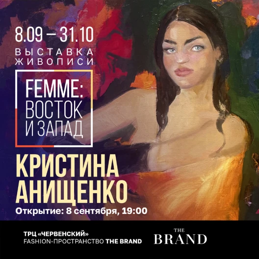 Гармония противоположностей: выставка живописи Кристины Анищенко в THE BRAND