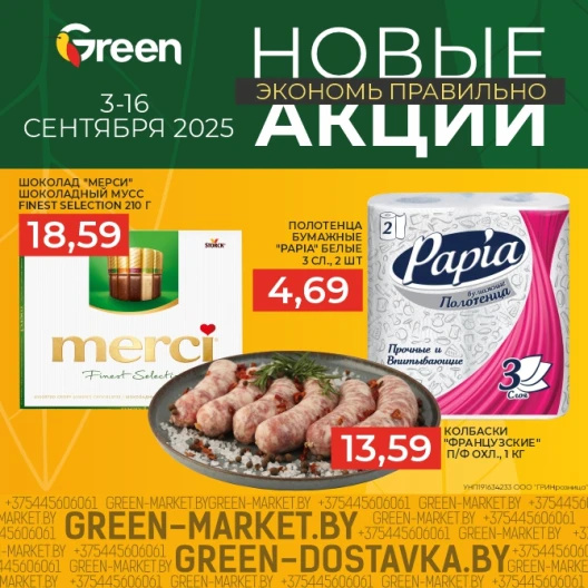 Новые акции в магазинах GREEN