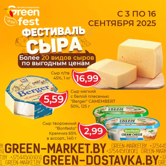 Фестиваль сыра в сети GREEN