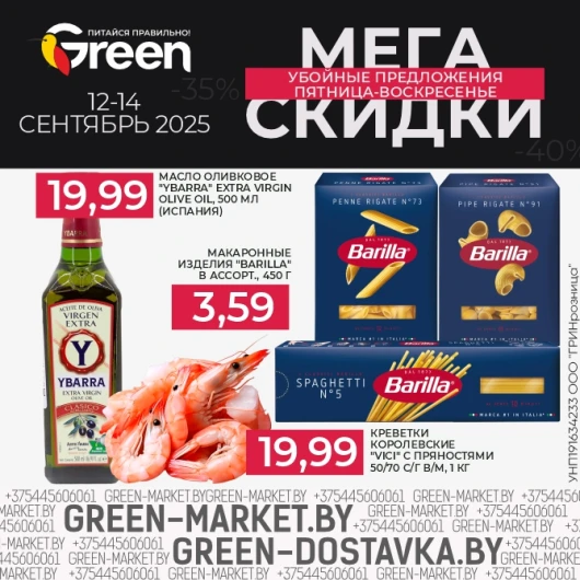 Мегаскидки в магазинах GREEN