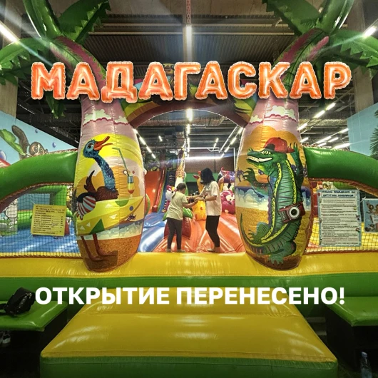 Батутный центр «Мадагаскар» в ТРЦ «ЧЕРВЕНСКИЙ» временно закрыт