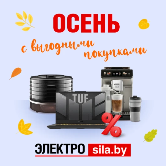 Осень с выгодными покупками в «Электросиле»