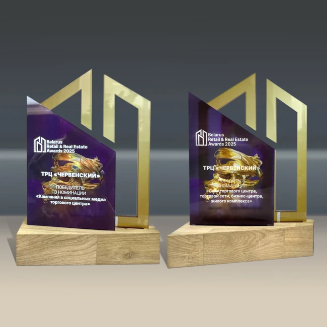 ТРЦ «ЧЕРВЕНСКИЙ» — двукратный лауреат престижной премии Belarus Retail & Real Estate Awards 2025