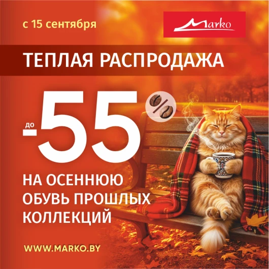 Тёплая распродажа в «Марко»