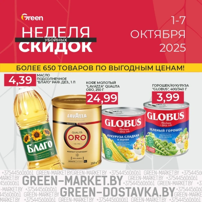 Неделя скидок в магазинах GREEN