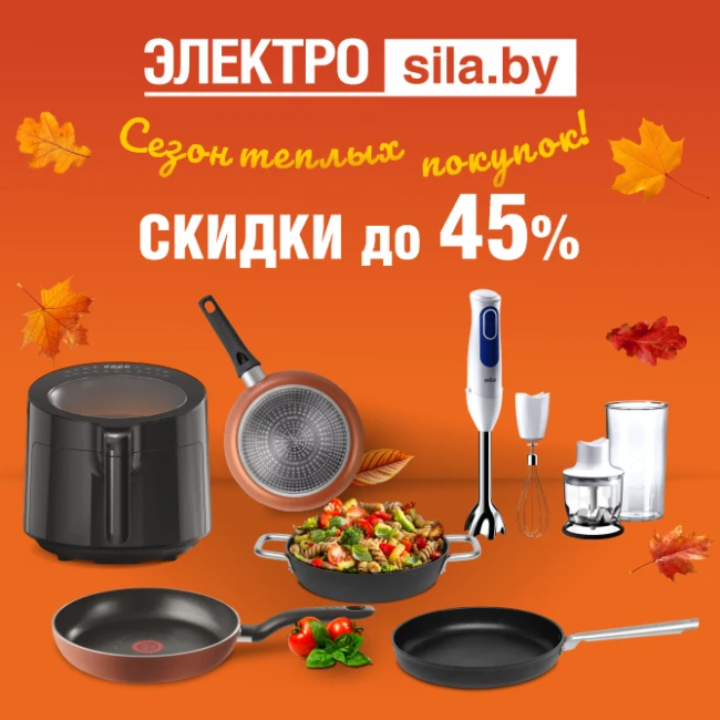 В «Электросиле» — сезон тёплых покупок со скидками до 45%